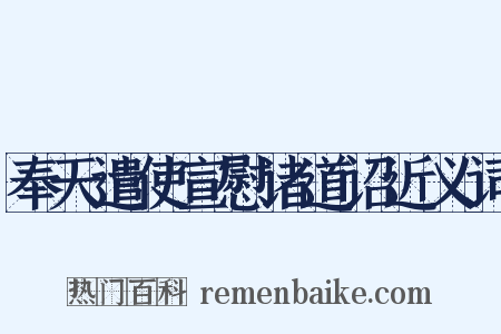 奉天遣使宣慰诸道诏近义词是什么意思的图片